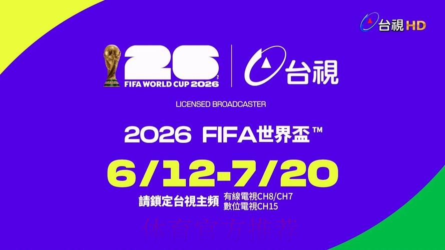2026世界杯直播在线观看入口平台推荐